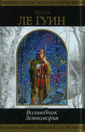 Урсула К. Ле Гуин - Урсула К. Ле Гуин - Волшебник Земноморья (2007) DjVu, PDF скачать торрент