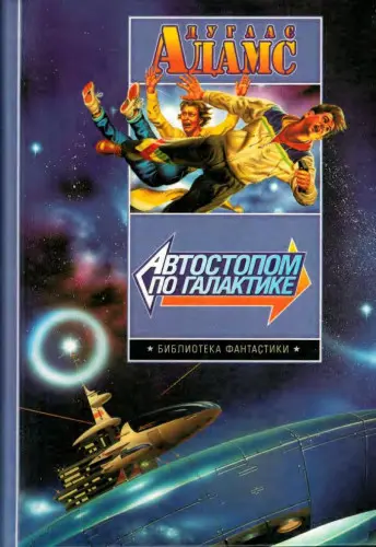 Дуглас Адамс - Дуглас Адамс - Автостопом по галактике (2005) PDF скачать торрент