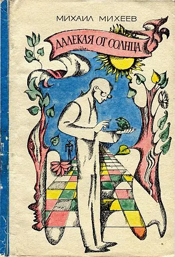 Михаил Михеев - Михаил Михеев - Далёкая от Солнца (1969) DjVu скачать торрент
