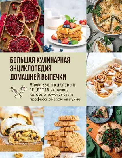Светлана Кузнецова - Светлана Кузнецова - Большая кулинарная энциклопедия домашней выпечки (2025) PDF скачать торрент