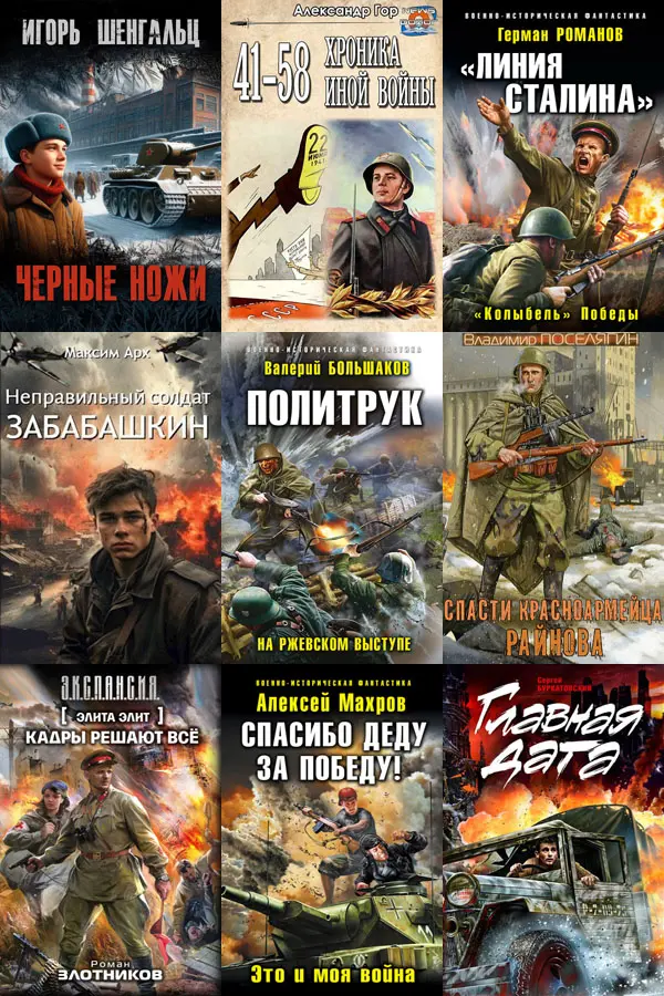 Сборник книг - «Попaдaнцы. За Родину! За Сталина!» [957 книг] (2000-2024) FB2 скачать торрент