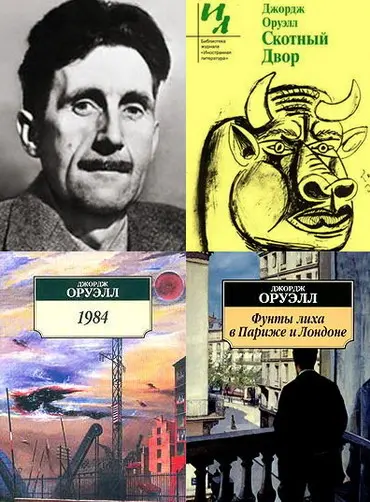 Джордж Оруэлл - Джордж Оруэлл - Собрание сочинений (1950-2012) FB2, PDF, RTF скачать торрент