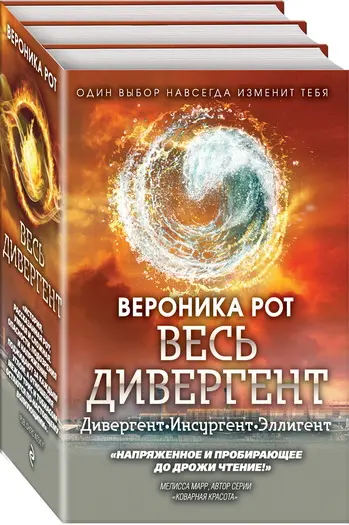 Книжный цикл «ВЕСЬ ДИВЕРГЕНТ» (2019) DjVu, EPUB, FB2, PDF скачать торрент