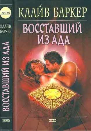 Клайв Баркер - Клайв Баркер - Восставший из ада (2004) DjVu, FB2, PDF скачать торрент