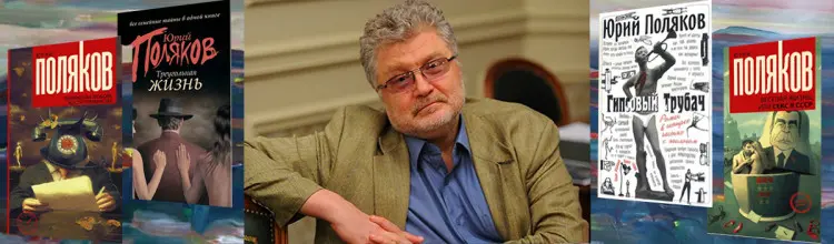 Поляков Юрий - Поляков Юрий - Сборник произведений (1980-2022) FB2 скачать торрент