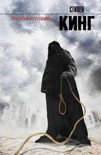 Стивен Кинг - Стивен Кинг - Противостояние (2014) DjVu, PDF скачать торрент