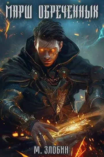 Михаил Злобин - Михаил Злобин - Цикл «Хроники геноцида» [8 книг] (2024-2025)  скачать торрент