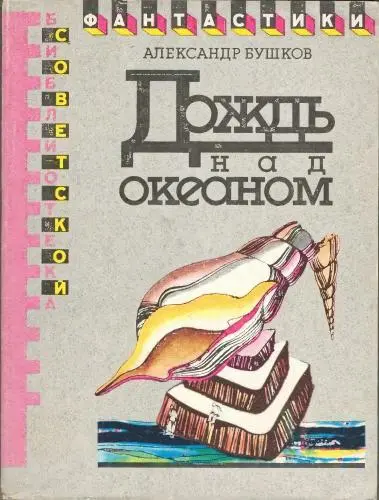 Бушков Александр - Бушков Александр - Дождь над океаном (1990) DjVu, PDF скачать торрент
