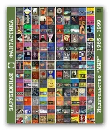 Книжная серия "Зарубежная фантастика" (1965–1999) DjVu скачать торрент