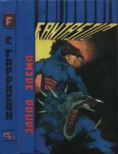 Гарри Гаррисон - Гарри Гаррисон - Запад Эдема (1993) DjVu скачать торрент