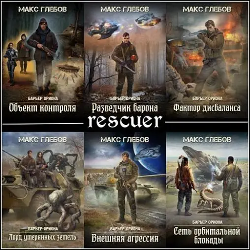 Макс Глебов - Макс Глебов - Цикл «Барьер Ориона» [7 книг] (2024-2025) FB2 скачать торрент