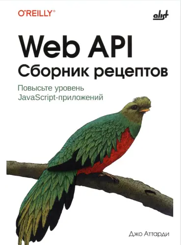 Аттарди Д. - Аттарди Д. - Web API. Сборник рецептов (2025) PDF скачать торрент