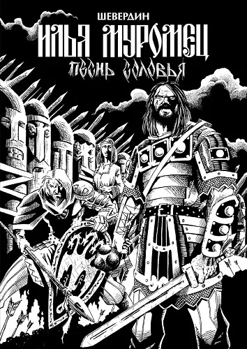 Роман Шевердин - Илья Муромец. Песнь Соловья (2022) CBZ скачать торрент