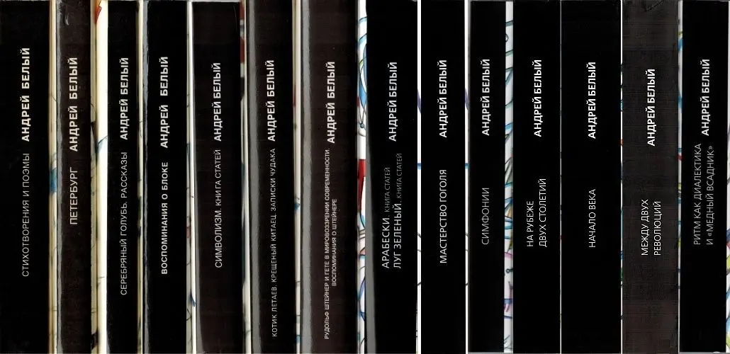 Белый Андрей - Белый Андрей - Собрание сочинений [тт.1-14] (1994-2018) DjVu, PDF скачать торрент