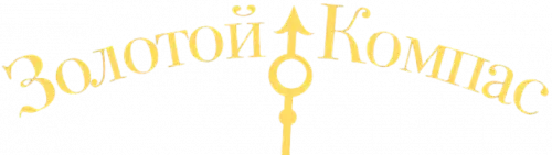 Серия книг - Золотой компас (2016-2020) FB2 скачать торрент