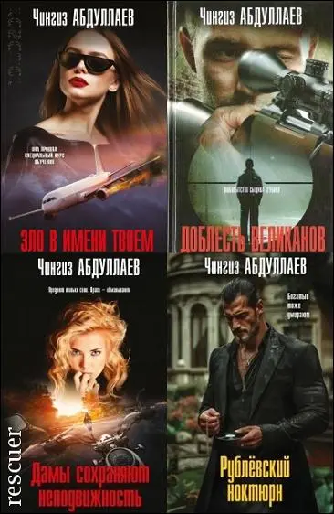 Серия - «Абдуллаев. Мастер криминальных тайн» [27 книг] (2012-2025) FB2 скачать торрент