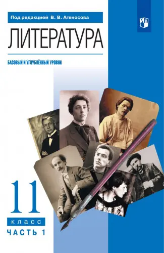 Архангельский А.Н., Агеносов В.В. - Архангельский А.Н., Агеносов В.В. (10-11) (Базовый/Углублённый) - Агеносов В. В. (под ред.) - Литература: 11-й класс: базовый и углублённый уровни: учебник: в 2 частях (2022) PDF скачать торрент