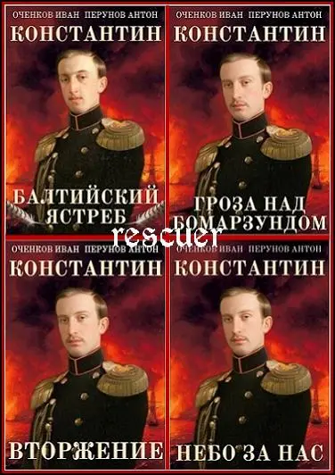 Иван Оченков, Антон Перунов - Иван Оченков, Антон Перунов - Цикл «Константин» [7 книг] (2024-2025) FB2 скачать торрент