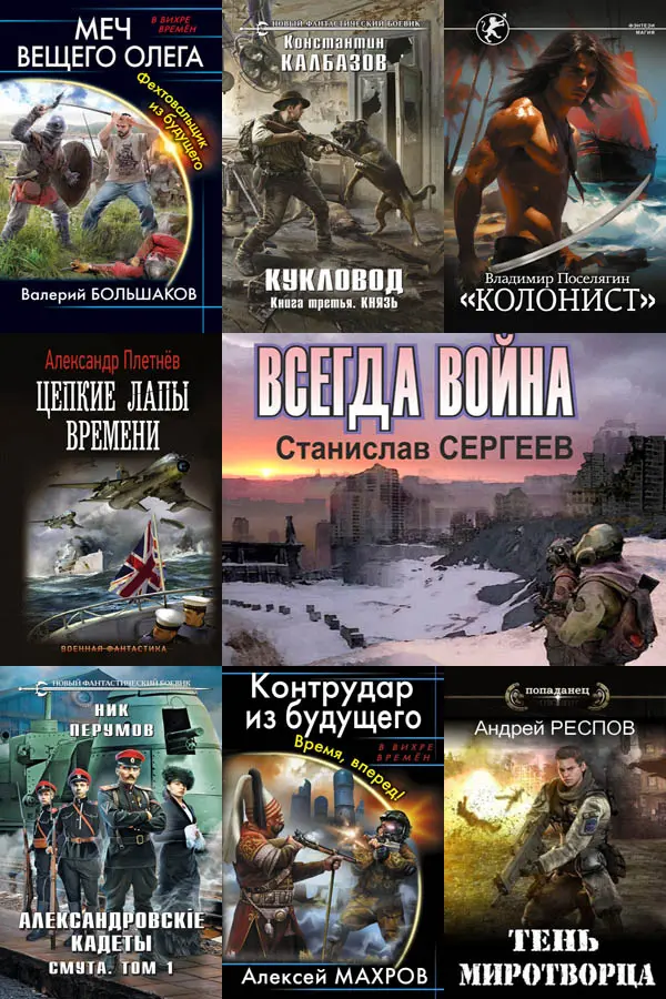 Сборник книг - «Попaдaнцы. В вихре времен» [147 книг] (2000-2024) FB2 скачать торрент