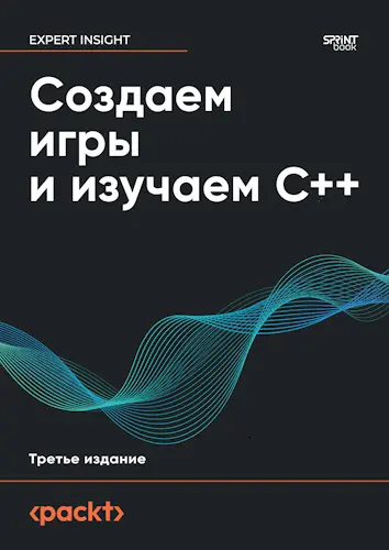 Хортон Джон - Хортон Джон - Создаем игры и изучаем C++, 3-е изд. (2025) PDF скачать торрент