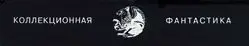Книжная серия «КОЛЛЕКЦИОННАЯ ФАНТАСТИКА» (1992-1995) DjVu, EPUB, FB2, PDF скачать торрент