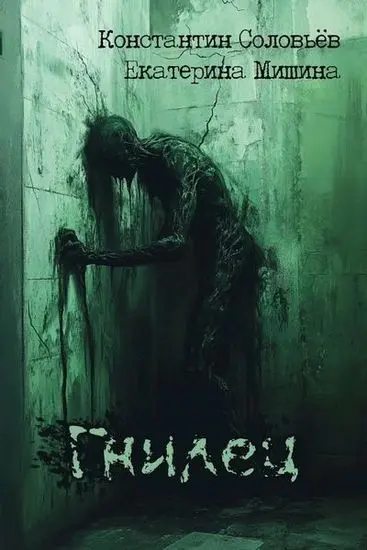Константин Соловьёв, Екатерина Мишина - Константин Соловьёв, Екатерина Мишина - Гнилец (2025) FB2 скачать торрент