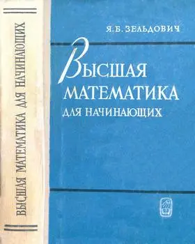Зельдович Я.Б. - Зельдович Я.Б. - Высшая математика для начинающих и ее приложения к физике, 2-е изд. (1963) DjVu скачать торрент