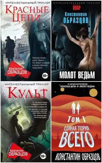 Константин Образцов - Константин Образцов - Собрание сочинений (2015-2025) FB2 скачать торрент
