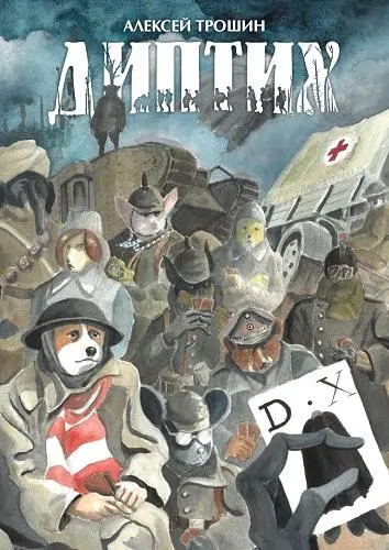 Алексей Трошин - Диптих (2022) CBZ скачать торрент