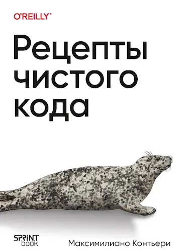 Контьери Максимилиано - Контьери Максимилиано - Рецепты чистого кода (2025) PDF скачать торрент