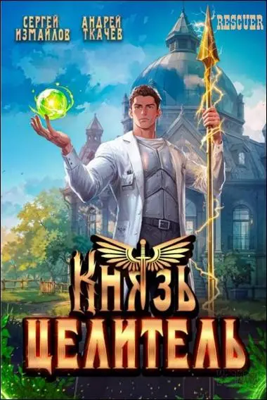 Сергей Измайлов, Андрей Ткачев - Сергей Измайлов, Андрей Ткачев - Цикл «Князь Целитель» [3 книги] (2025) FB2 скачать торрент