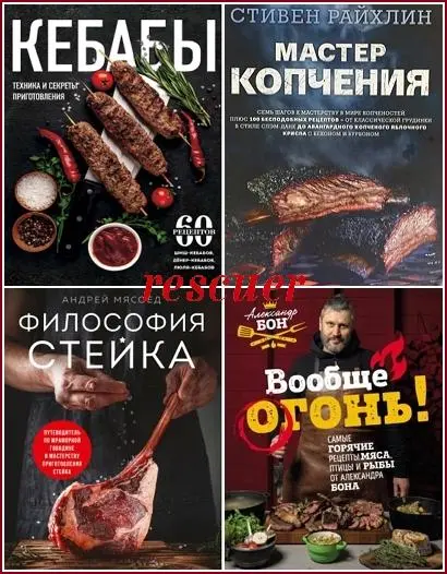 Серия - «Мясо. Секреты, правила, рецепты» [4 книги] (2022-2025) PDF скачать торрент