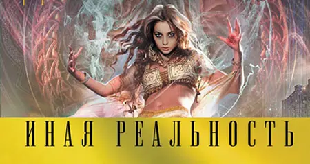 Книжная серия «Иная реальность» (2016-2017) FB2, RTF скачать торрент