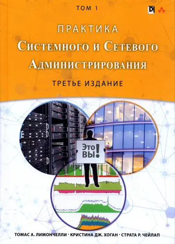 Томас А. Лимончелли, Кристина Дж. Хоган, Страта Р. Чейлап - Томас А. Лимончелли, Кристина Дж. Хоган, Страта Р. Чейлап - Практика системного и сетевого администрирования. Том 1, 3-е издание (2018) PDF скачать торрент