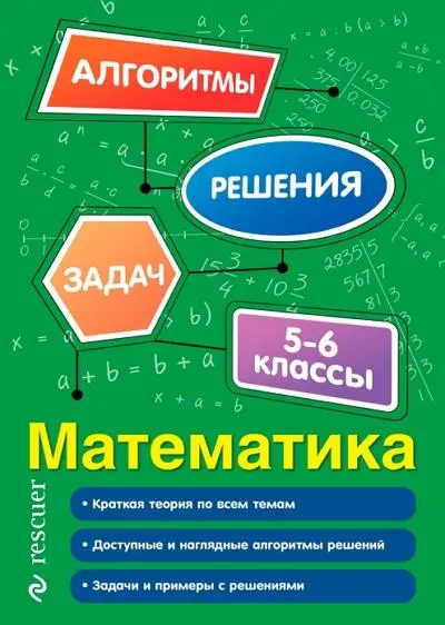 Тимофеева Е.В. - Тимофеева Е.В. - Математика. 5–6 классы (2025) PDF скачать торрент