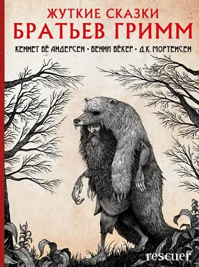 Якоб Гримм, Вильгельм Гримм - Якоб Гримм, Вильгельм Гримм - Жуткие сказки братьев Гримм (2023) FB2, PDF скачать торрент