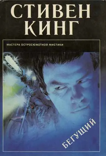 Стивен Кинг - Стивен Кинг - Бегущий (1993) DjVu, PDF скачать торрент