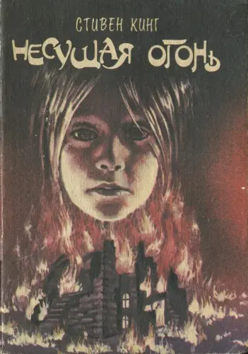 Стивен Кинг - Стивен Кинг - Несущая огонь (1994) PDF скачать торрент