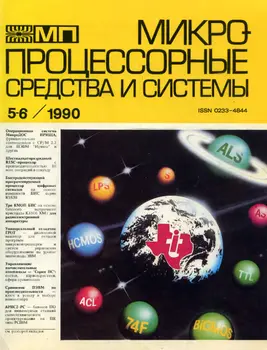 Микропроцессорные средства и системы (1985-1990) DjVu, PDF скачать торрент