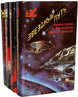 Книжная серия «ЗВЁЗДНЫЙ ПУТЬ» (1992-1993) DjVu, EPUB, FB2, PDF скачать торрент