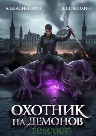 Алексей Владимиров, Дмитрий Шимохин - Алексей Владимиров, Дмитрий Шимохин - Цикл «Охотник на демонов» [2 книги] (2025) FB2 скачать торрент