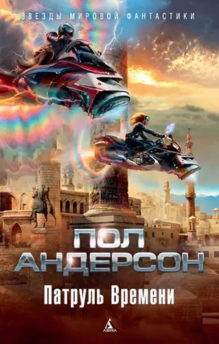Пол Андерсон - Пол Андерсон - Патруль Времени (сборник) (2015) EPUB, FB2, MOBI скачать торрент