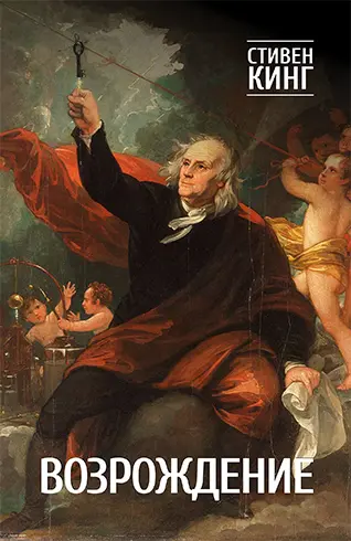 Стивен Кинг - Стивен Кинг - Возрождение (2015) DjVu, EPUB, PDF скачать торрент
