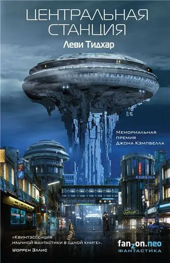 Леви Тидхар - Леви Тидхар - Цикл «Центральная станция» [2 книги] (2018-2025) FB2 скачать торрент