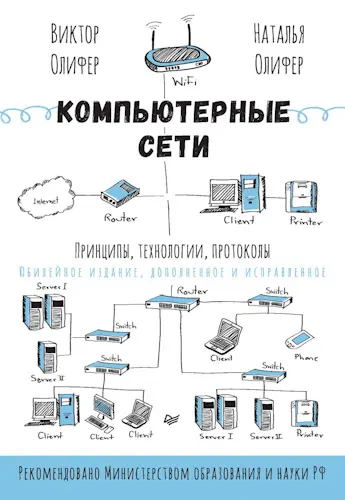 Олифер Виктор, Олифер Наталья - Олифер Виктор, Олифер Наталья - Компьютерные сети. Принципы, технологии, протоколы: Юбилейное издание, доп. и испр. (2024) EPUB, PDF скачать торрент