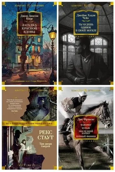 Серия книг - «Иностранная литература. Классика детектива» [84 книги] (2018-2025) FB2 скачать торрент