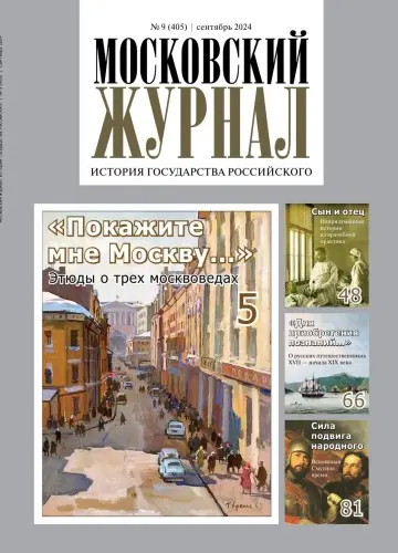 Московский журнал. История государства Российского (68 вып) (2019-2024) PDF скачать торрент