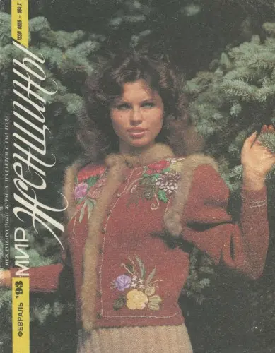 Советская женщина / Мир женщины (5 номеров) (1945,1991,1993,1995) DjVu, PDF скачать торрент