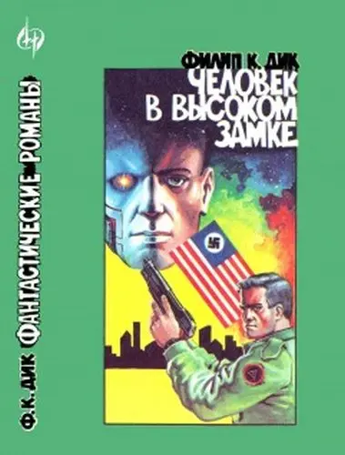 Филип К. Дик - Филип К. Дик - Человек в высоком замке (1992) DjVu скачать торрент