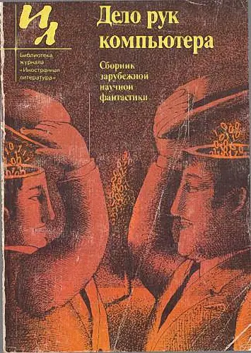 Выпуск 115. Дело рук компьютера (1988) DjVu скачать торрент